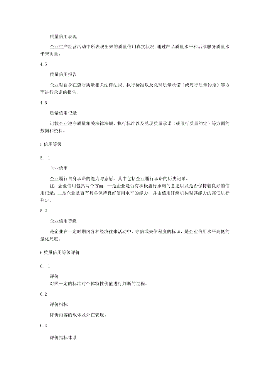 企企业质量信用等级评价 术语和定义.docx_第2页