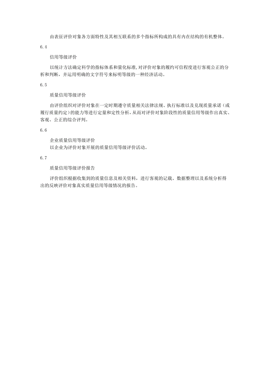 企企业质量信用等级评价 术语和定义.docx_第3页