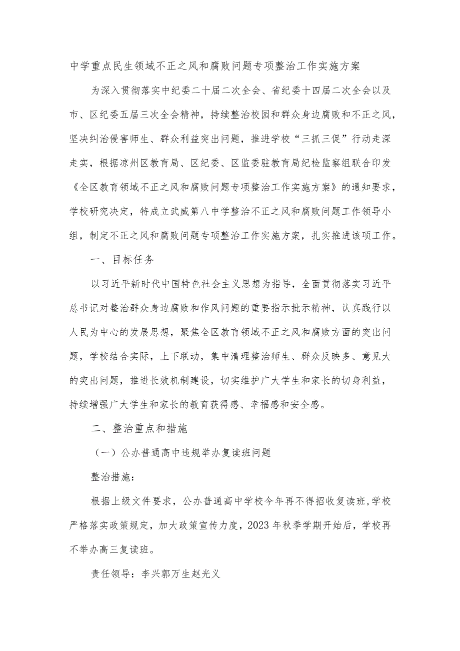 中学重点民生领域不正之风和腐败问题专项整治工作实施方案.docx_第1页