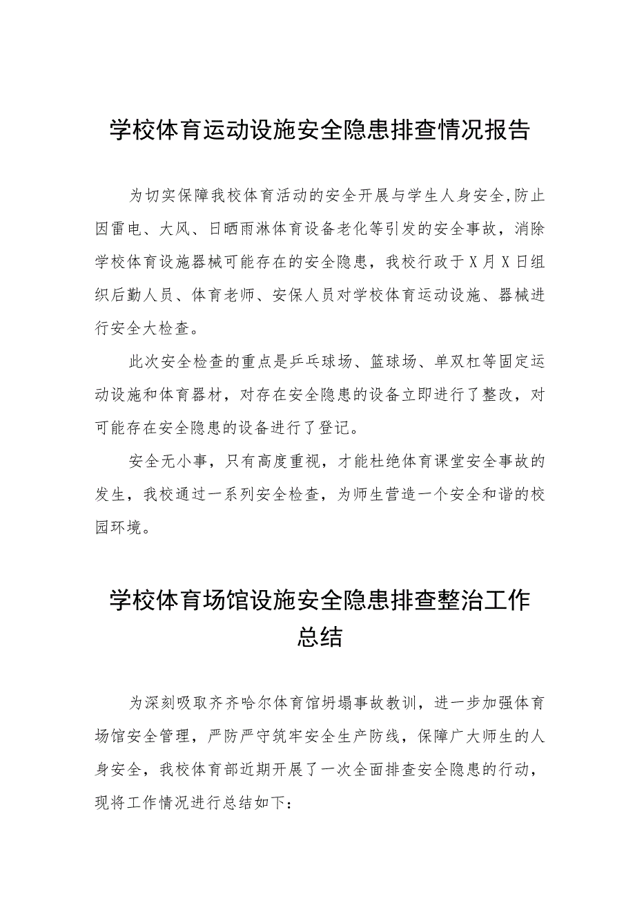 2023年学校体育场馆安全隐患排查情况总结七篇.docx_第1页