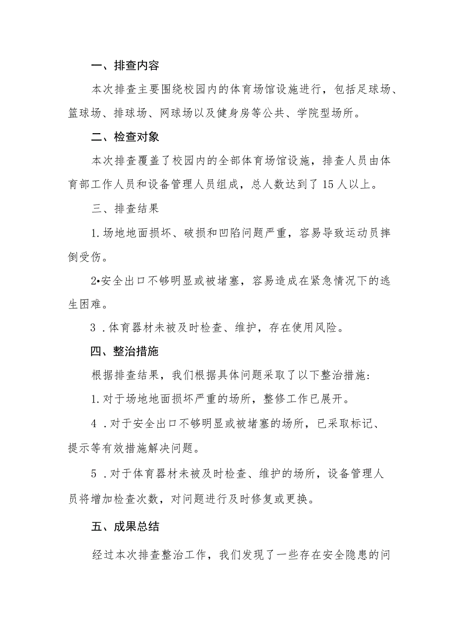 2023年学校体育场馆安全隐患排查情况总结七篇.docx_第2页