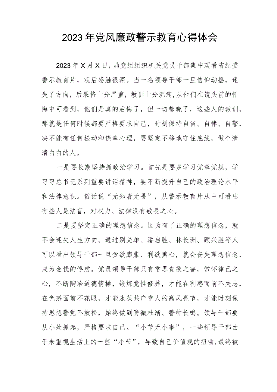 卫健局2023年党风廉政警示教育月心得体会三篇.docx_第3页