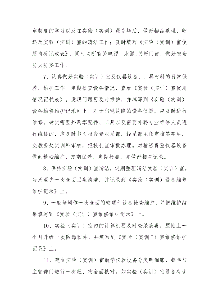 中等职业学校实验（实训）室管理员职责.docx_第2页