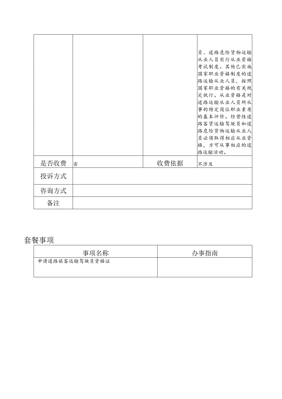 道路运输一件事“一件事”办事指南信息梳理表.docx_第2页