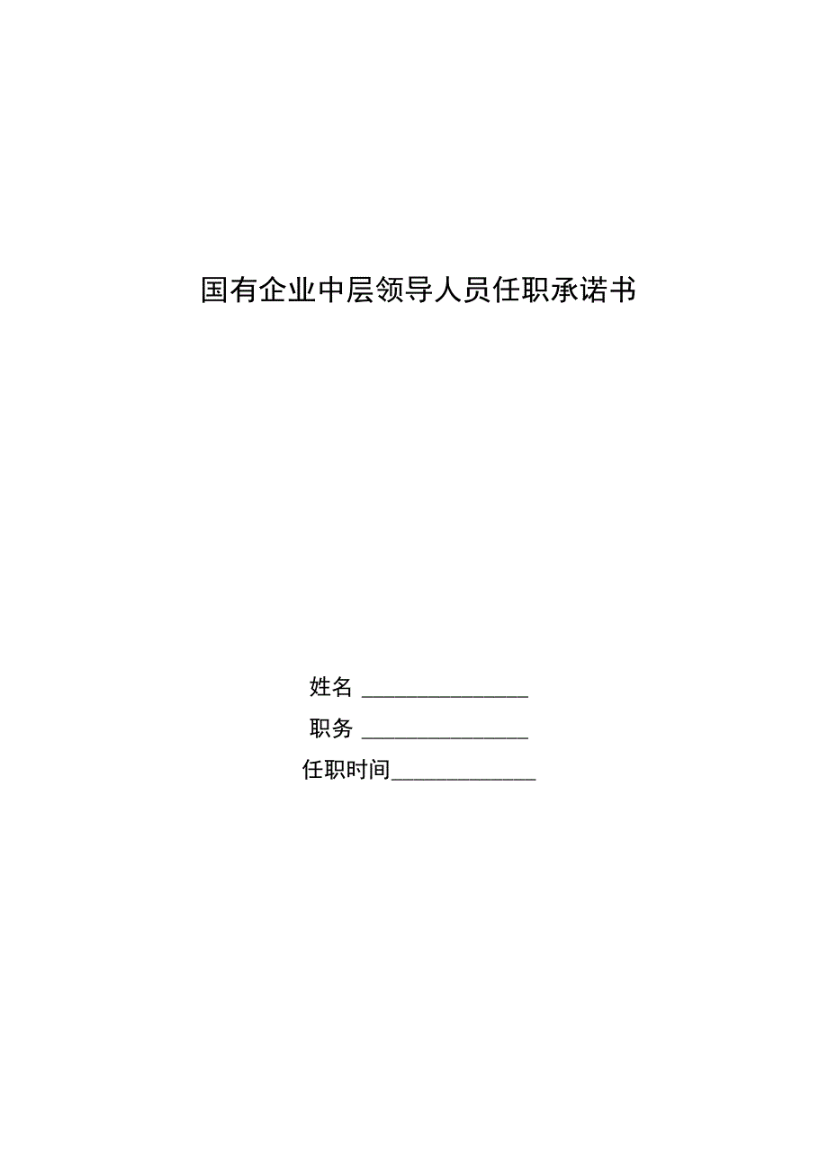 国有企业中层领导人员任职承诺书.docx_第1页