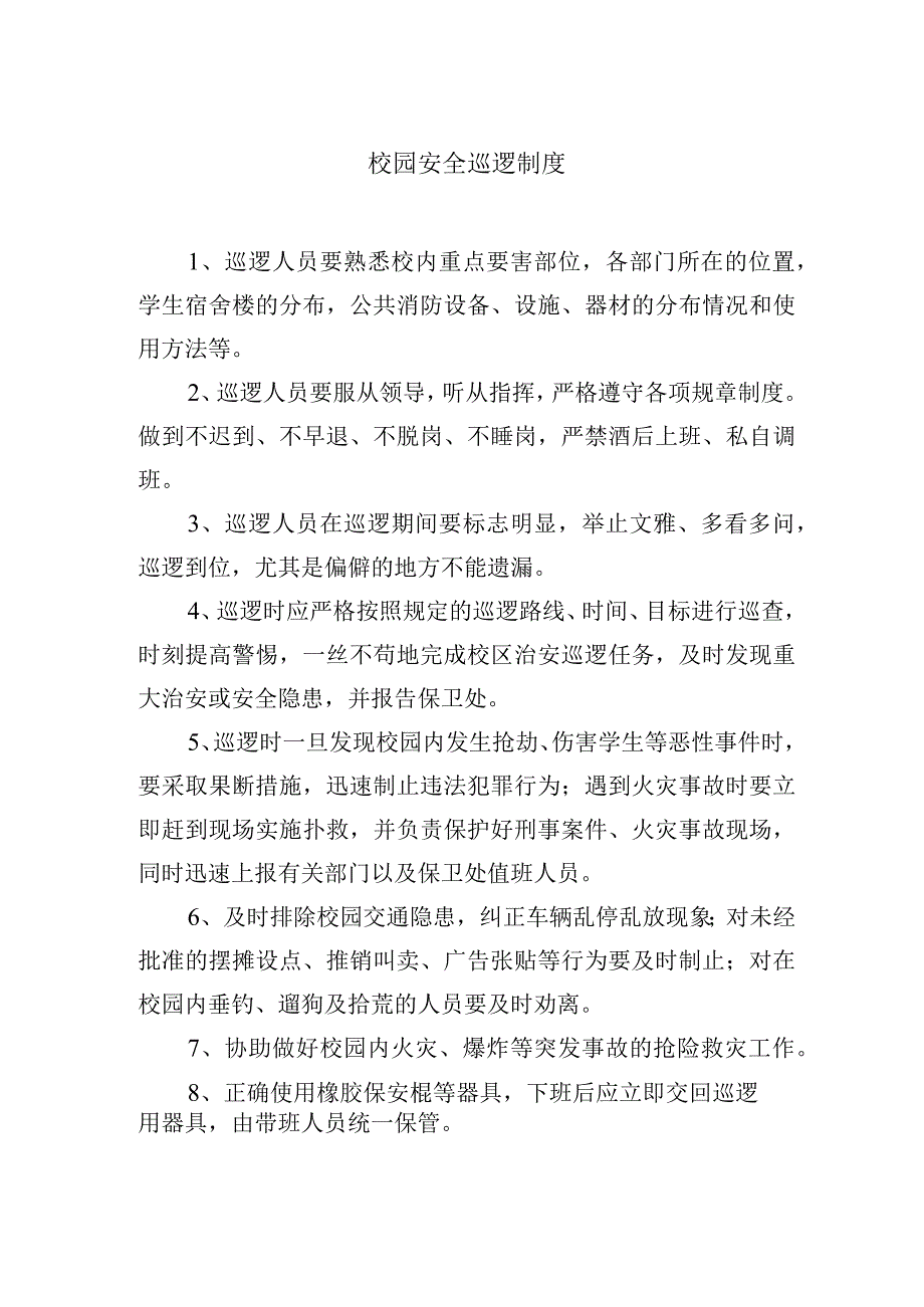 校园安全巡逻制度.docx_第1页