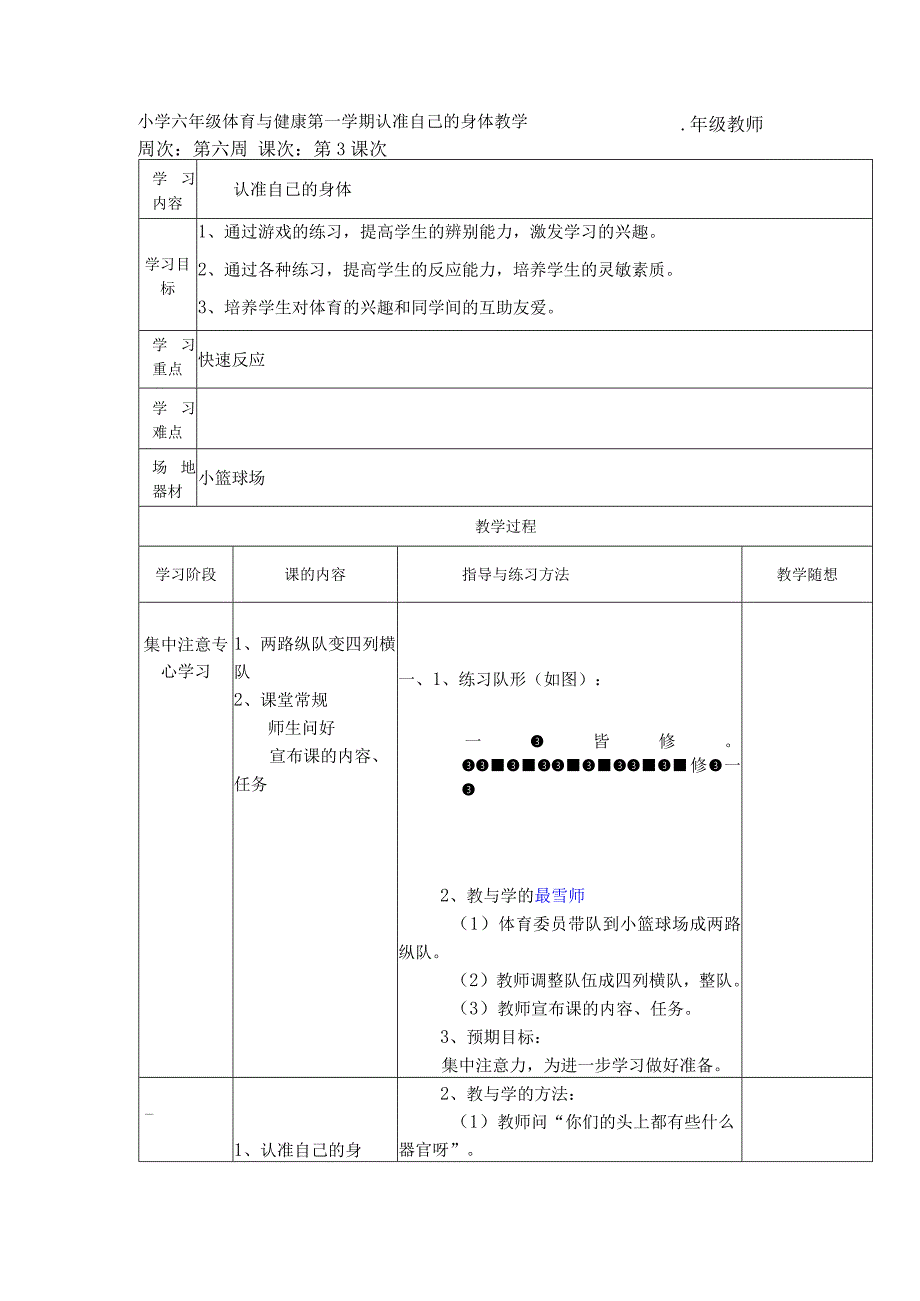 小学六年级体育与健康第一学期认准自已的身体教学.docx_第1页