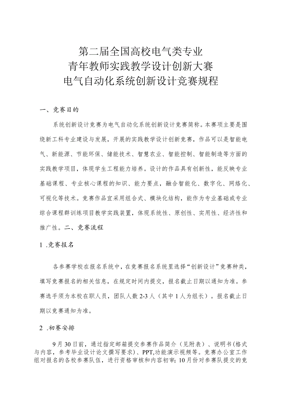 第二届全国高校电气类专业青年教师实践教学设计创新大赛电气自动化系统创新设计竞赛规程.docx_第1页