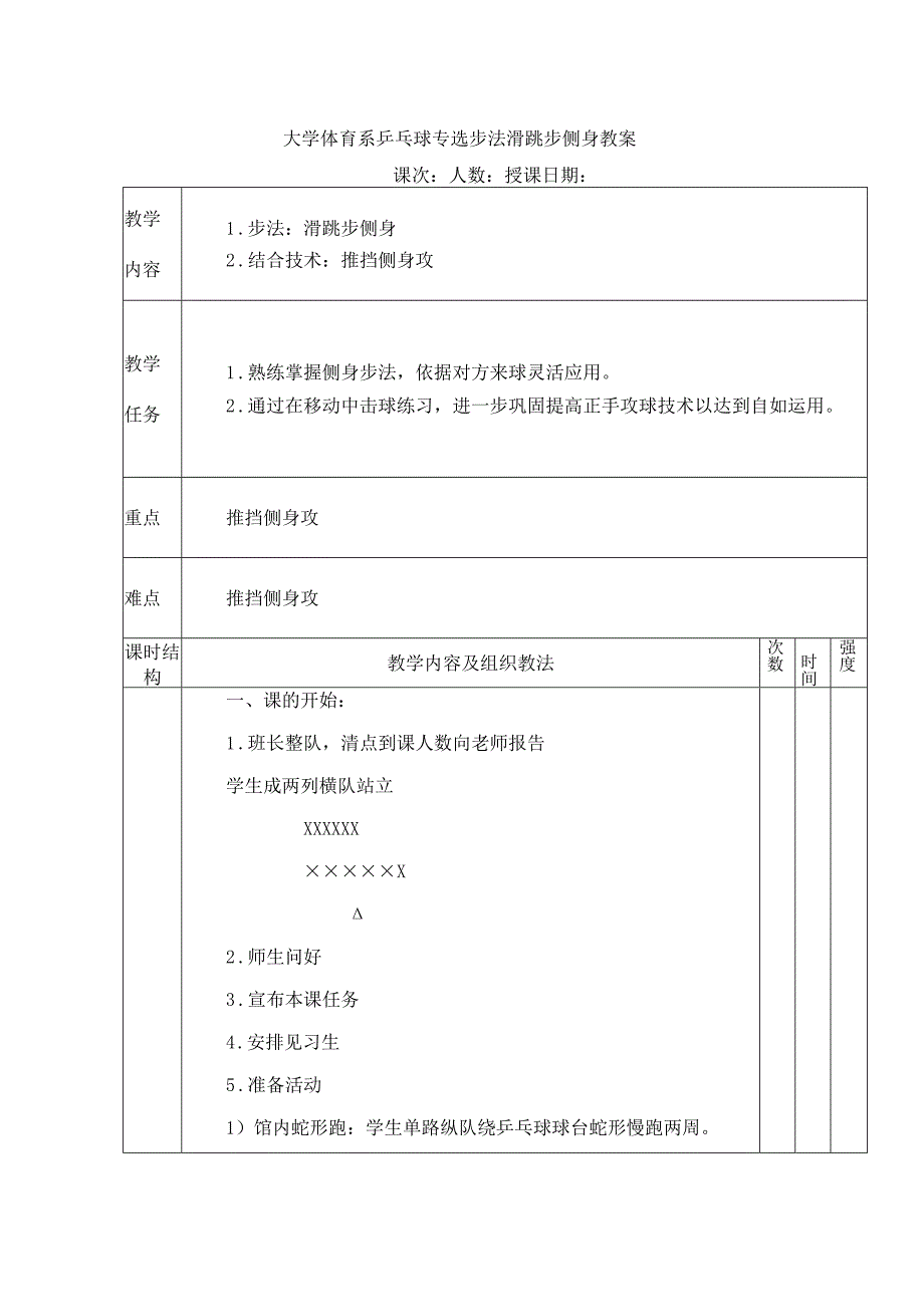 大学体育系乒乓球专选步法滑跳步侧身教案.docx_第1页