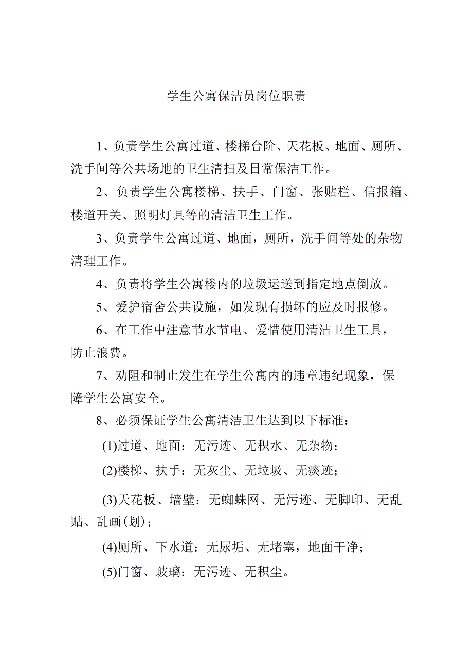 学生公寓保洁员岗位职责.docx_第1页