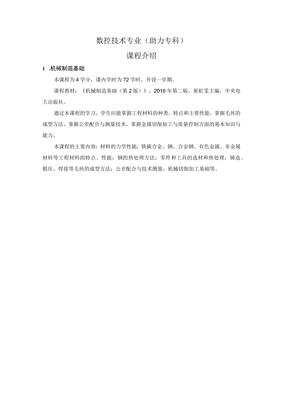 数控技术专业助力专科课程介绍.docx_第1页