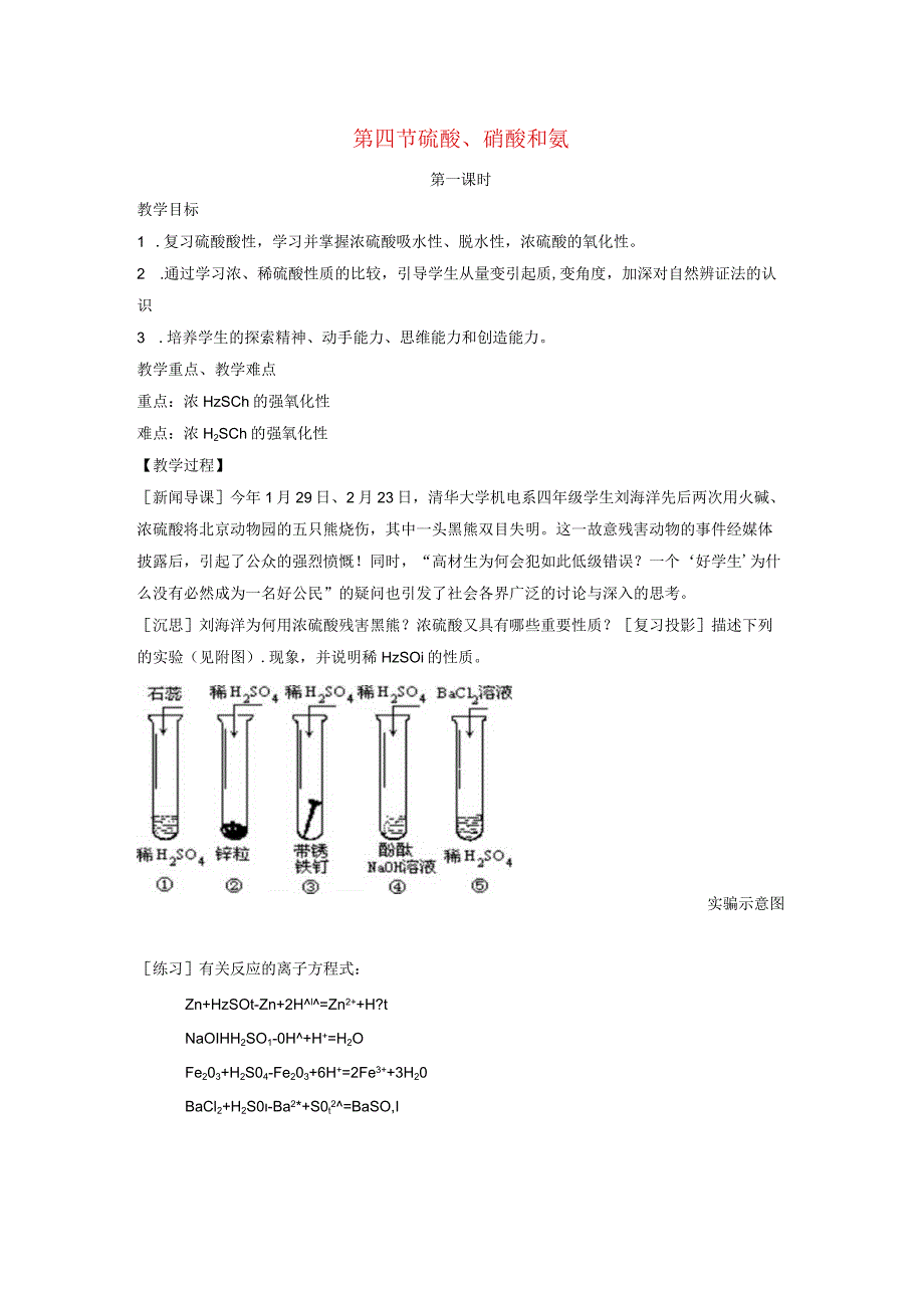 第四节硫酸、硝酸和氨.docx_第1页