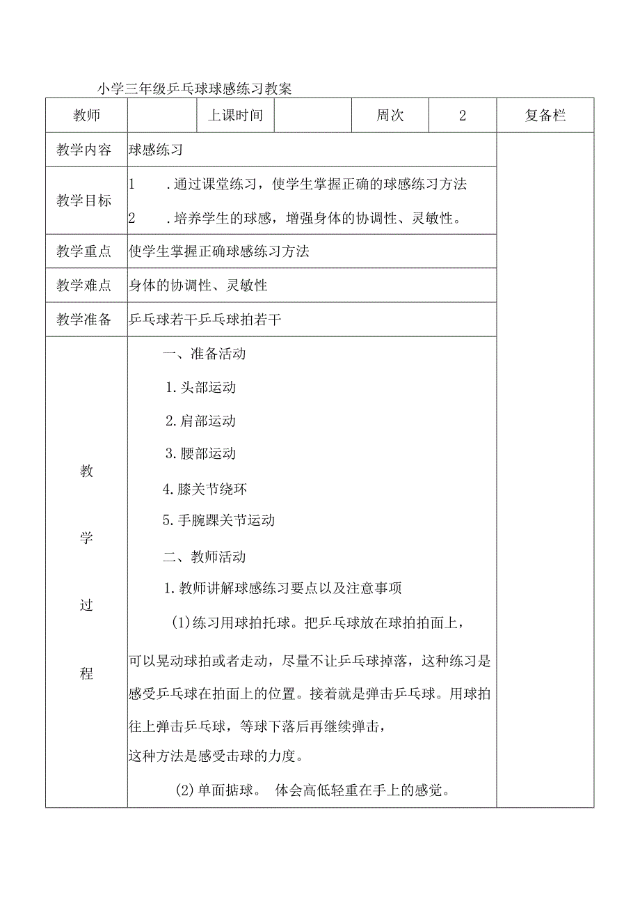 小学三年级乒乓球球感练习教案.docx_第1页