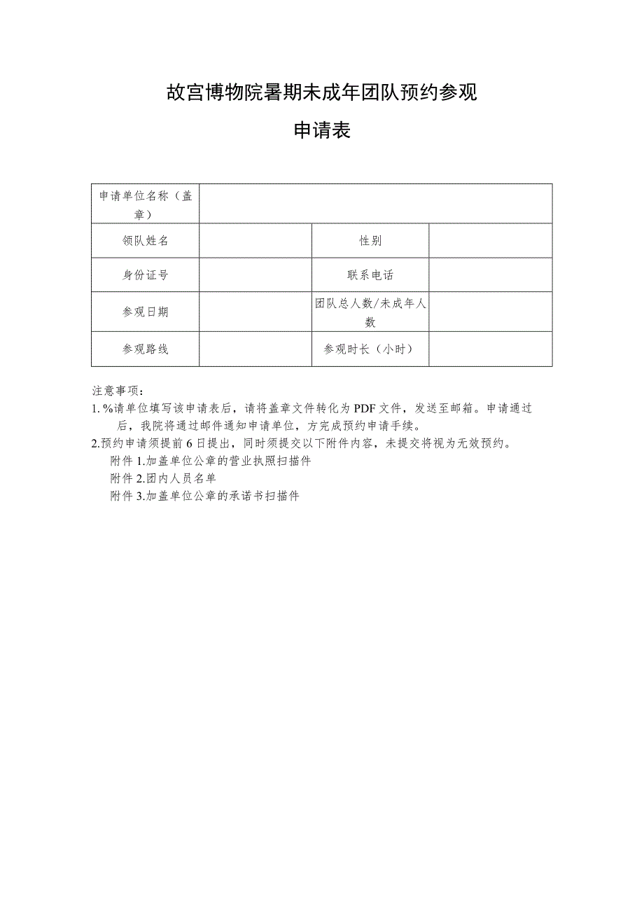 故宫博物院暑期未成年团队预约参观申请表.docx_第1页