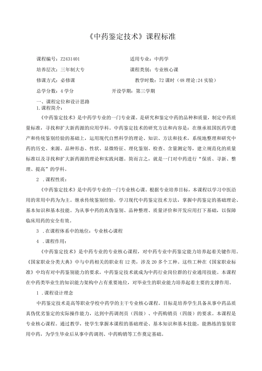 《中药鉴定技术》课程标准.docx_第1页