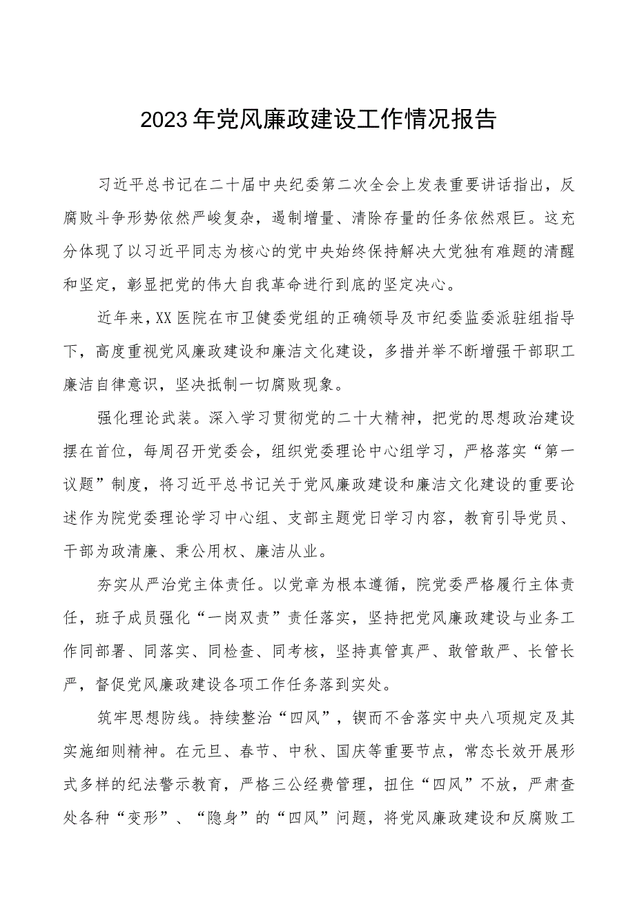 眼科医院2023年党风廉政建设工作情况报告3篇.docx_第1页