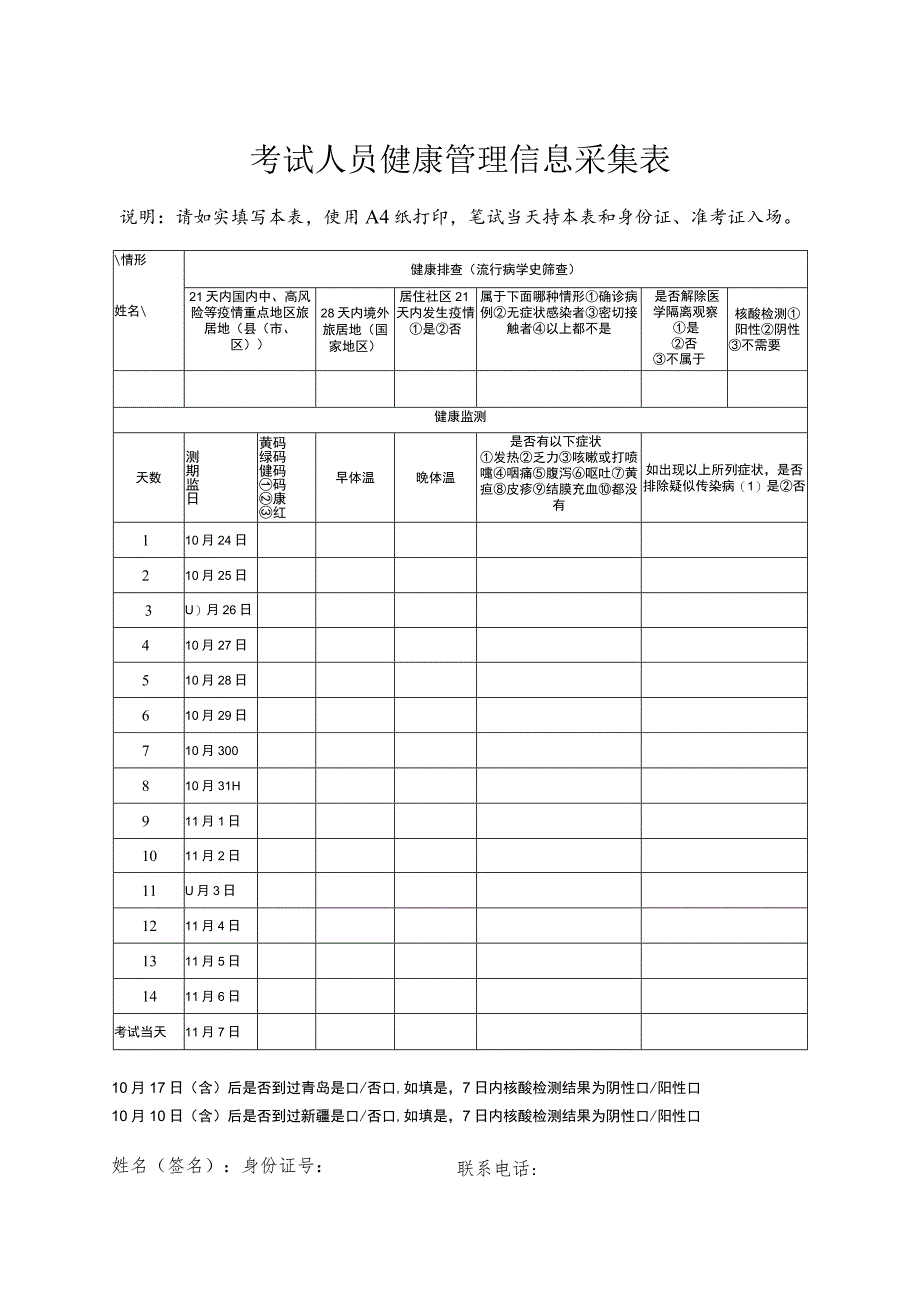 考试人员健康管理信息采集表.docx_第1页