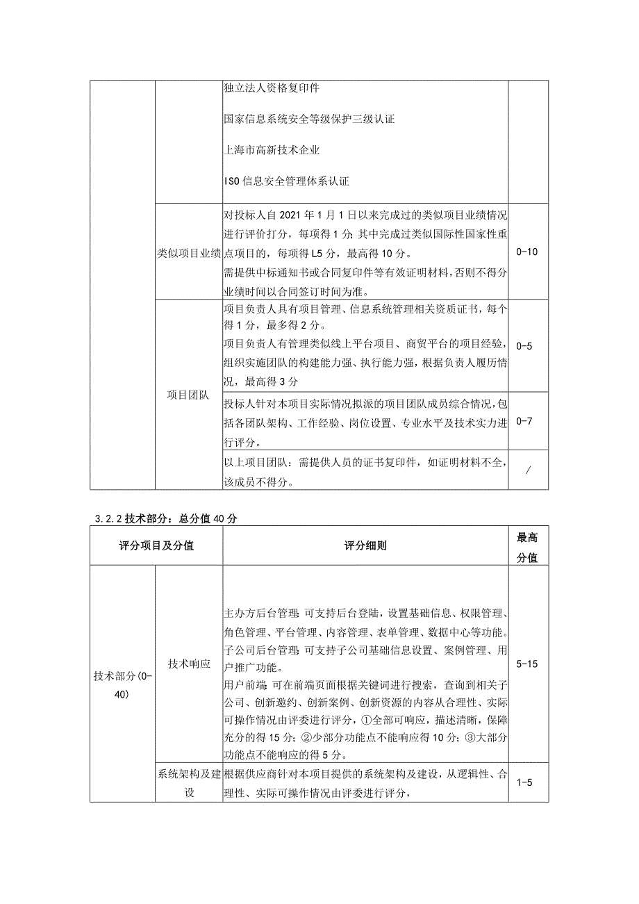 第七章评标方法与标准.docx_第2页