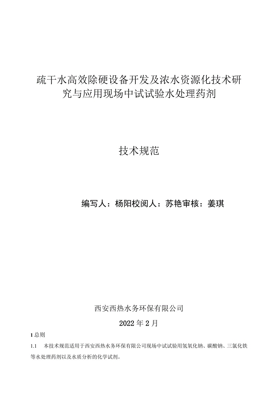 疏干水高效除硬设备开发及浓水资源化技术研究与应用现场中试试验水处理药剂技术规范.docx_第1页