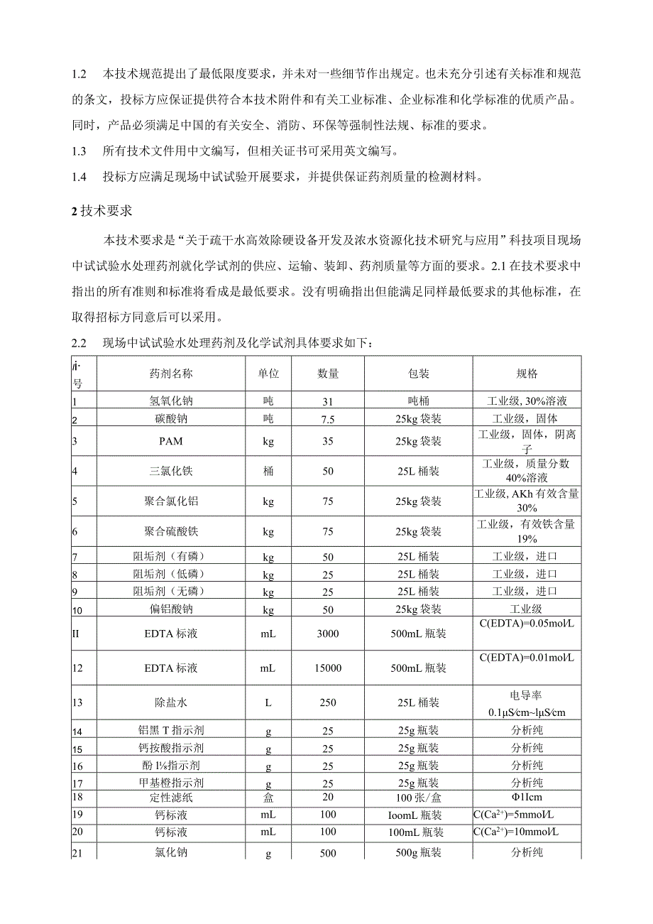 疏干水高效除硬设备开发及浓水资源化技术研究与应用现场中试试验水处理药剂技术规范.docx_第2页