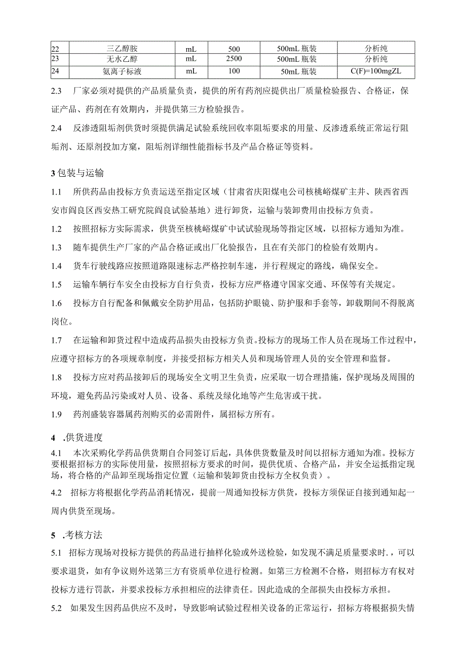 疏干水高效除硬设备开发及浓水资源化技术研究与应用现场中试试验水处理药剂技术规范.docx_第3页