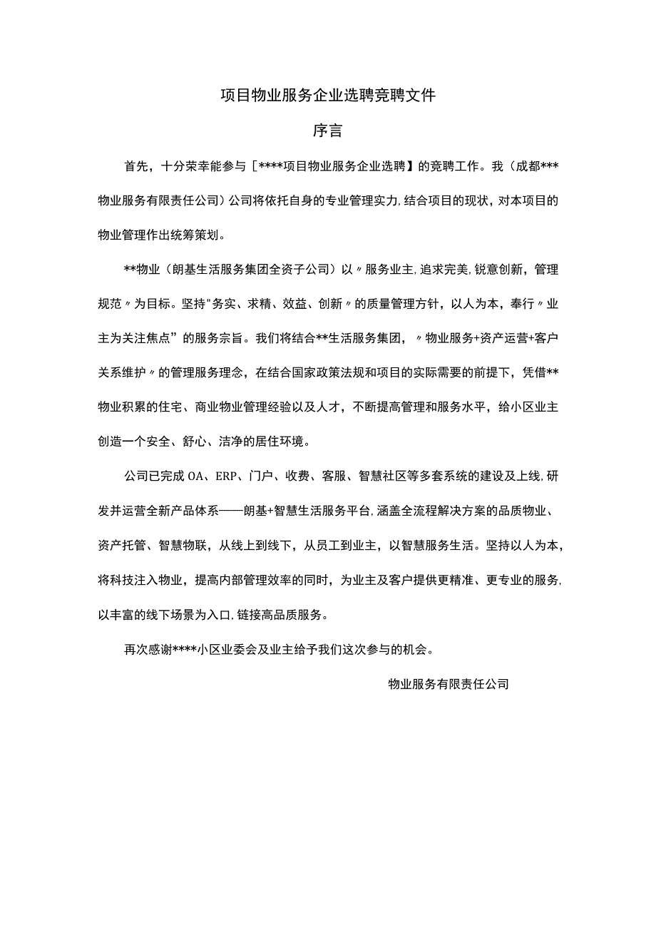 物业服务企业选聘竞聘文件序言.docx_第1页