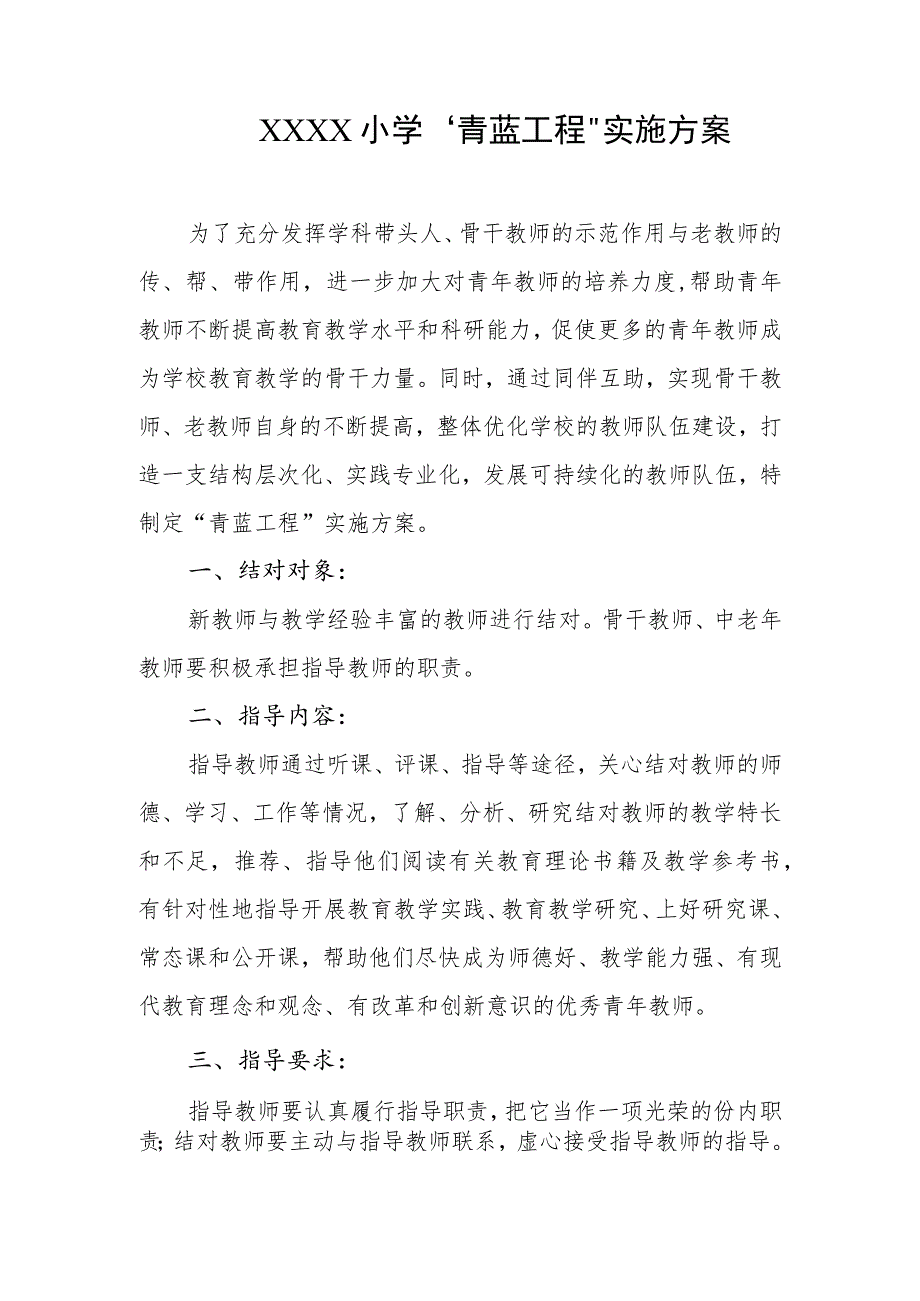 小学“青蓝工程”实施方案.docx_第1页