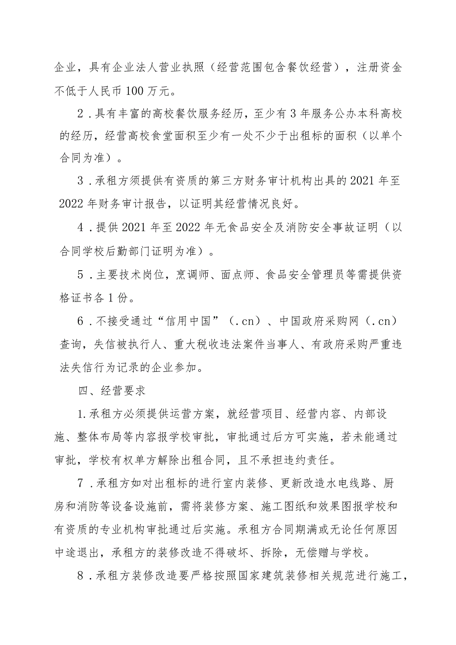 特教餐厅招租方案.docx_第2页