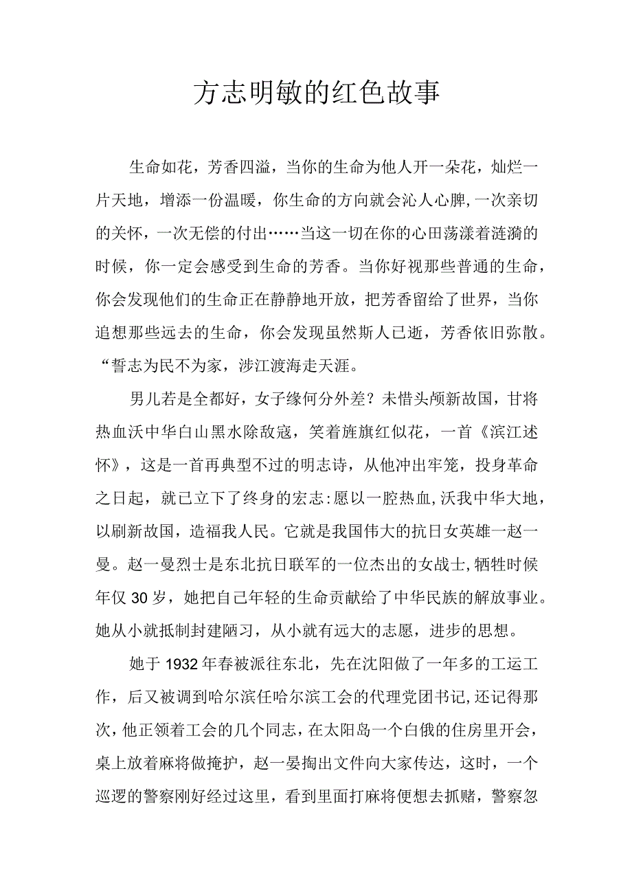 方志明敏的红色故事.docx_第1页