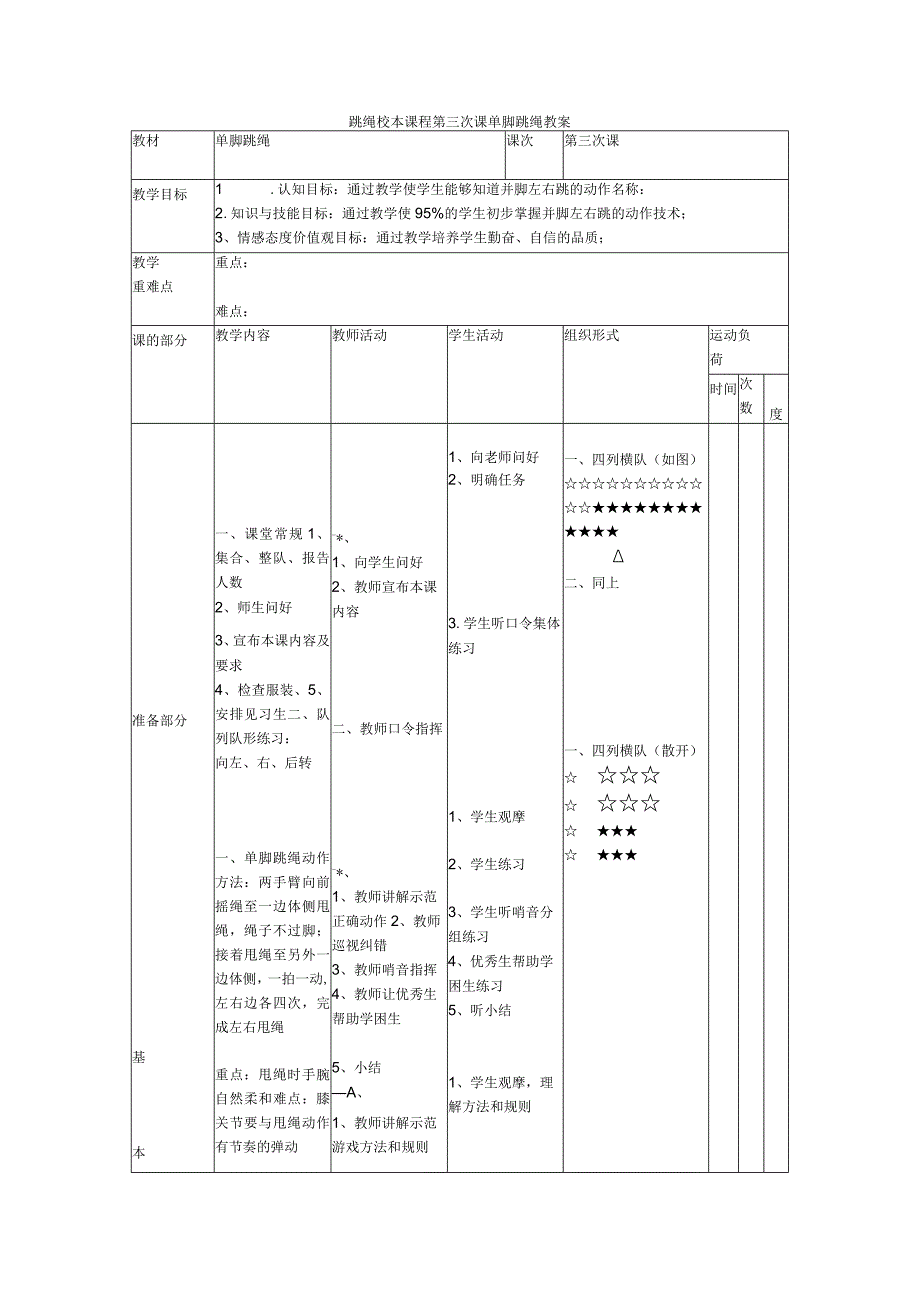 跳绳校本课程第三次课单脚跳绳教案.docx_第1页