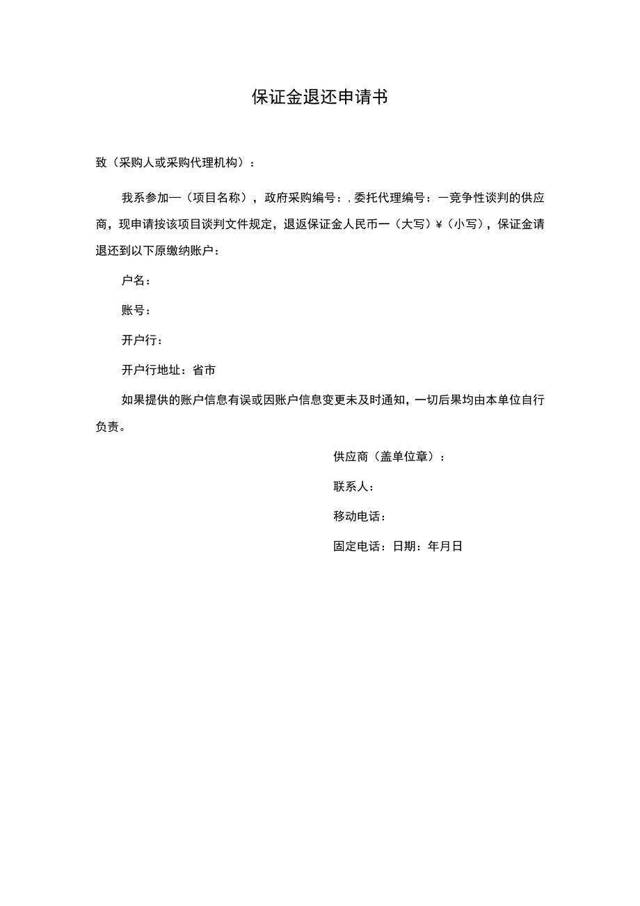 保证金退还申请书.docx_第1页