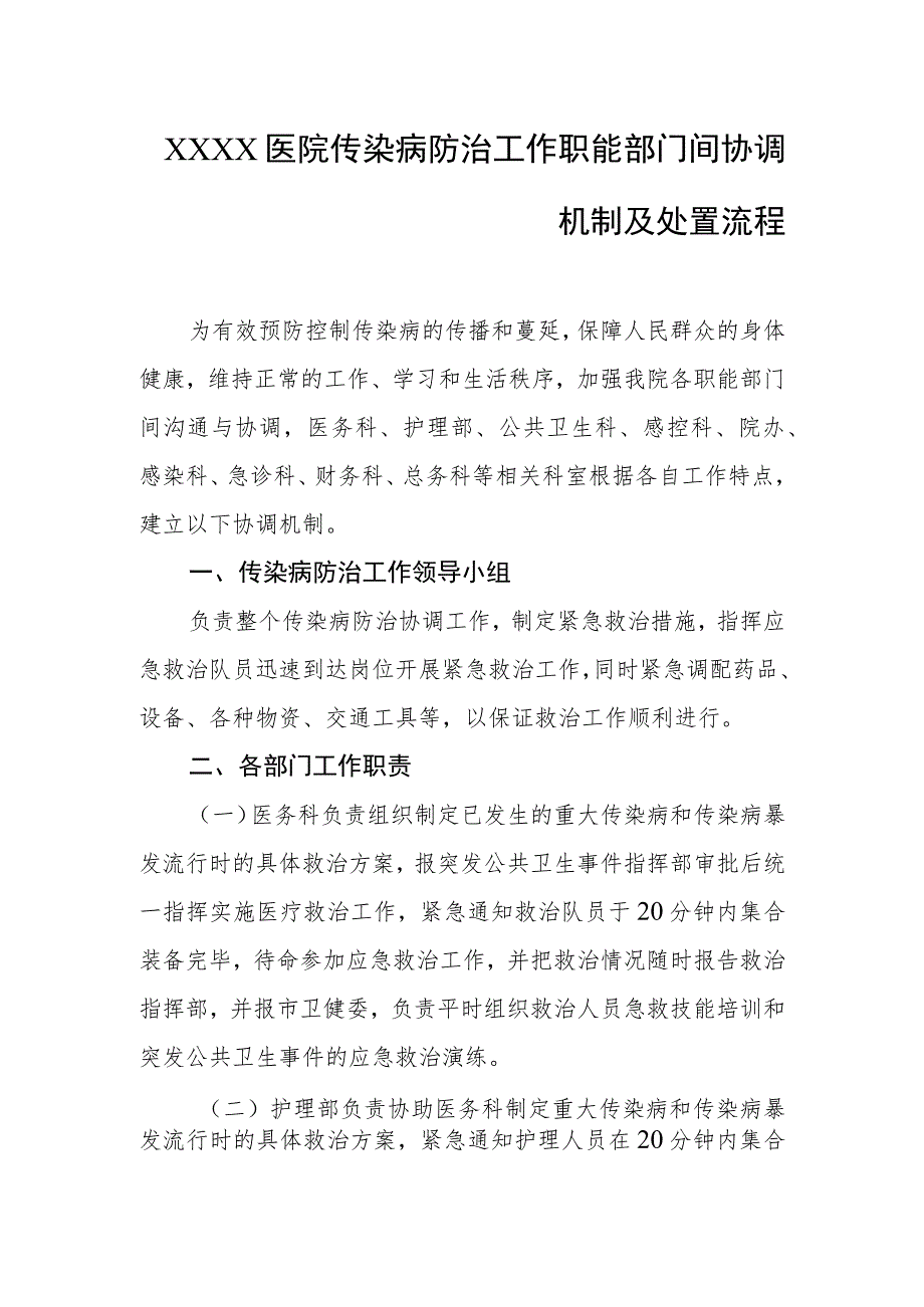 医院传染病防治工作职能部门间协调机制及处置流程.docx_第1页