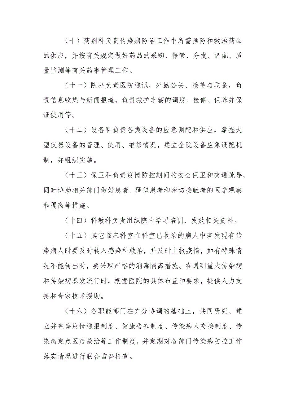 医院传染病防治工作职能部门间协调机制及处置流程.docx_第3页