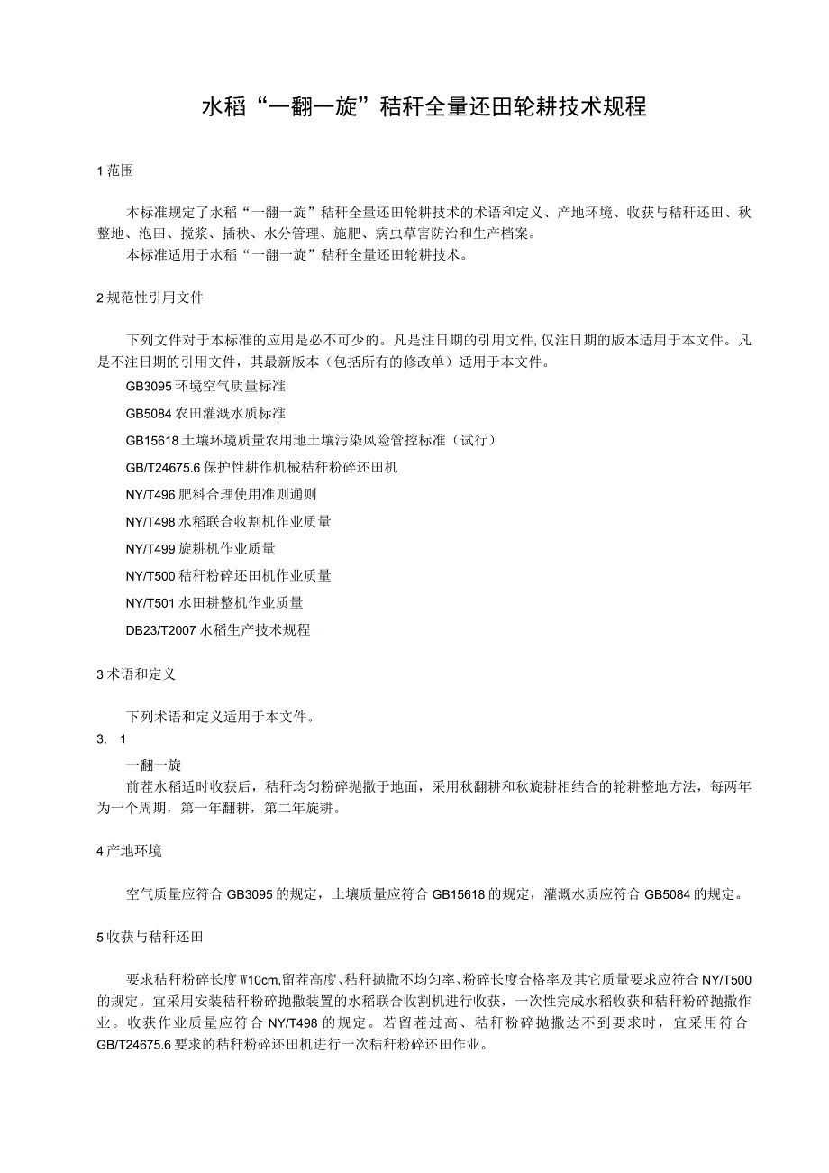 水稻“一翻一旋”秸秆全量还田轮耕技术规程.docx_第1页