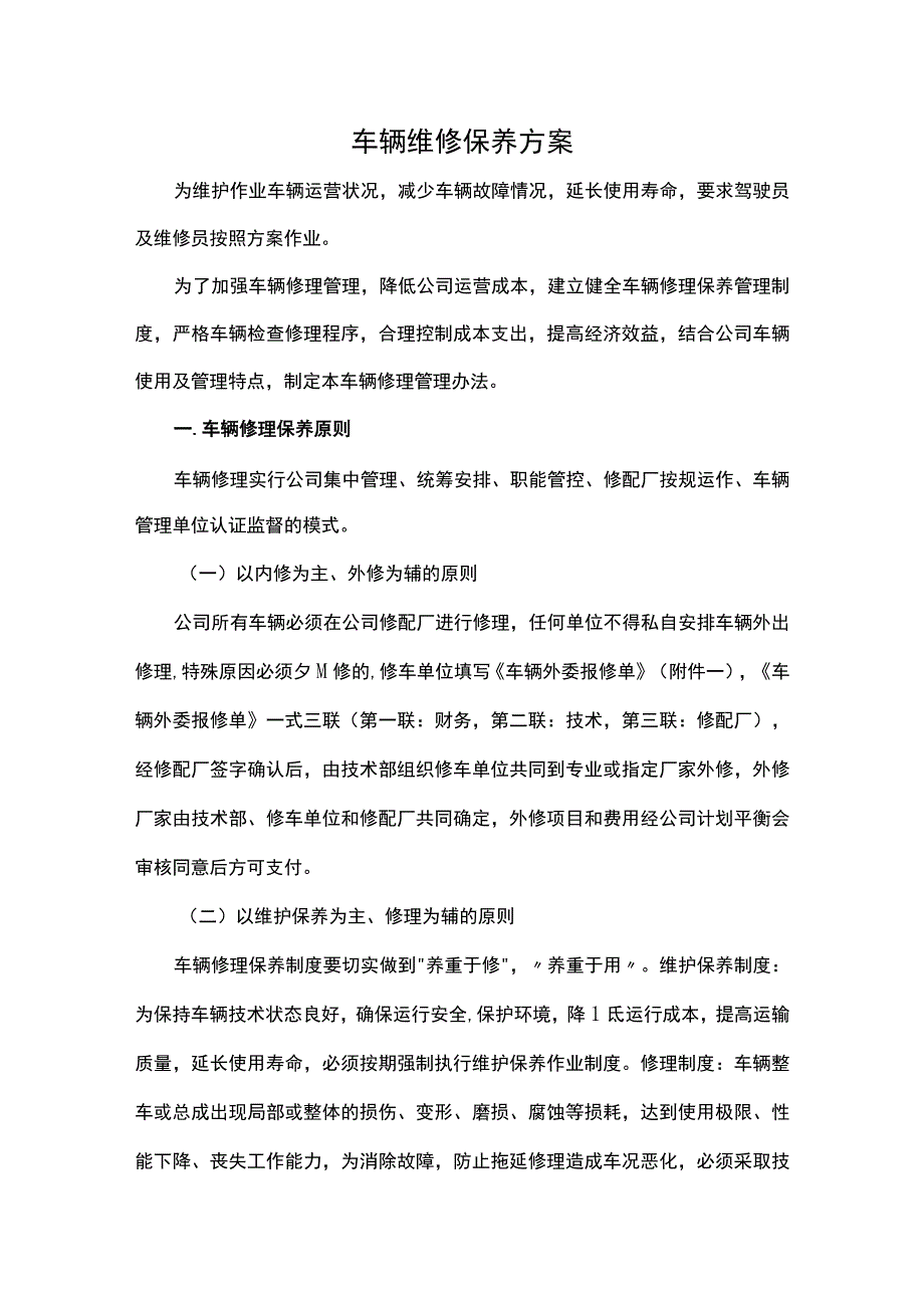 车辆维修保养方案.docx_第1页