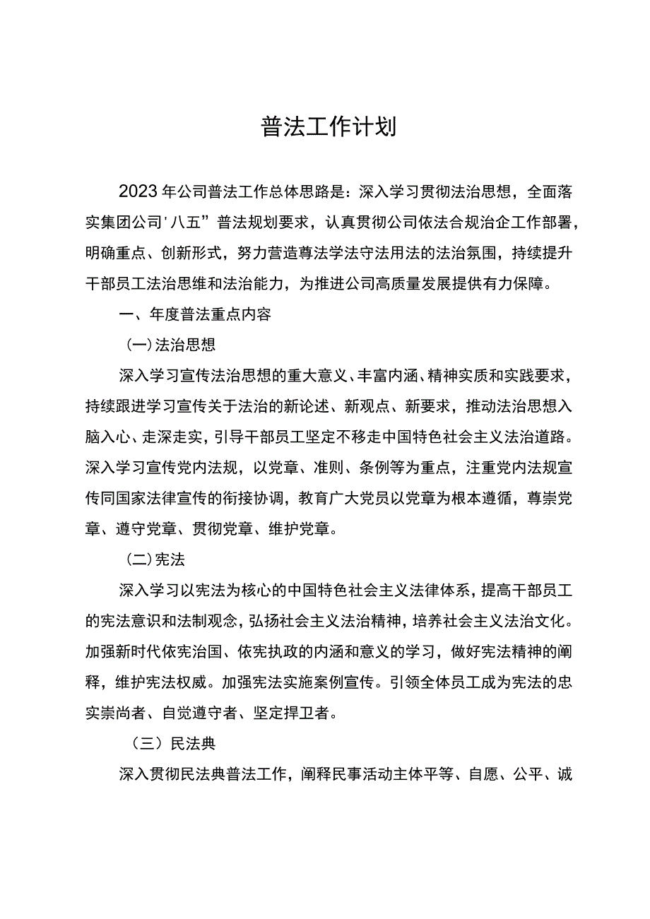 普法工作计划.docx_第1页