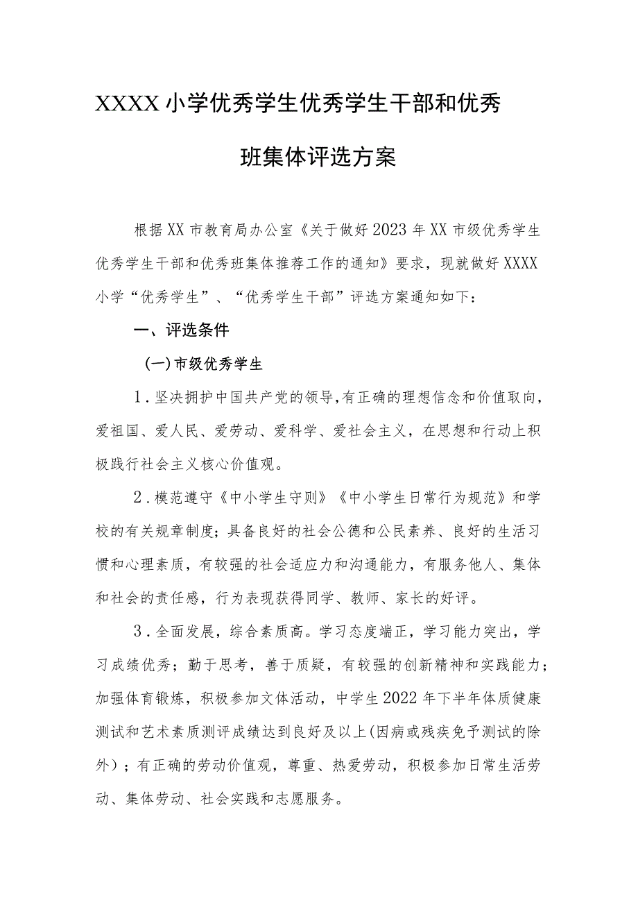 小学优秀学生优秀学生干部和优秀班集体评选方案.docx_第1页