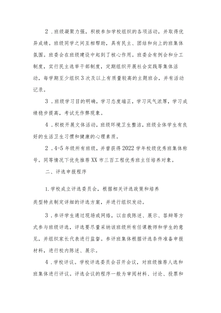 小学优秀学生优秀学生干部和优秀班集体评选方案.docx_第3页