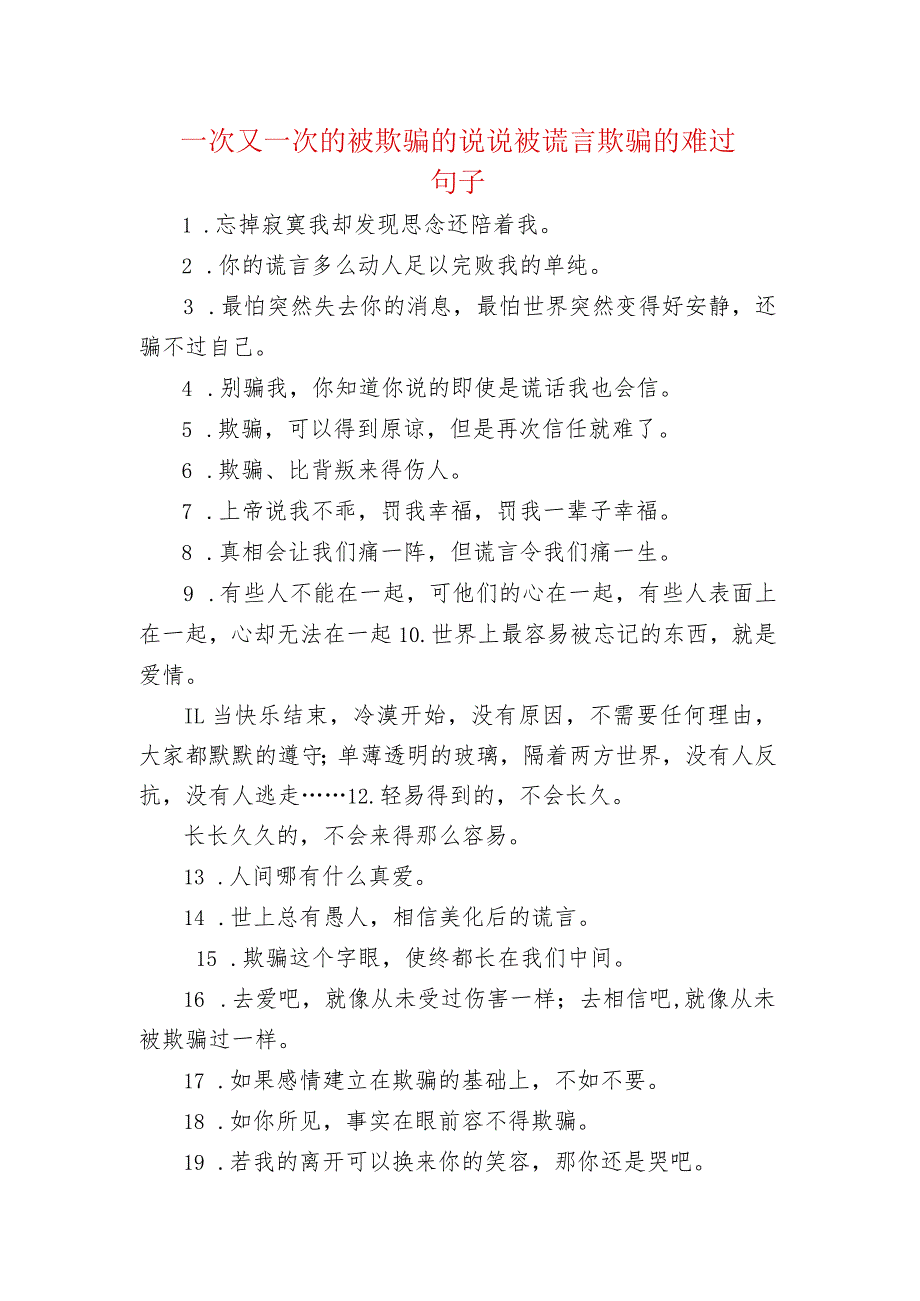 一次又一次的被欺骗的句子 被谎言欺骗的难过句子.docx_第1页