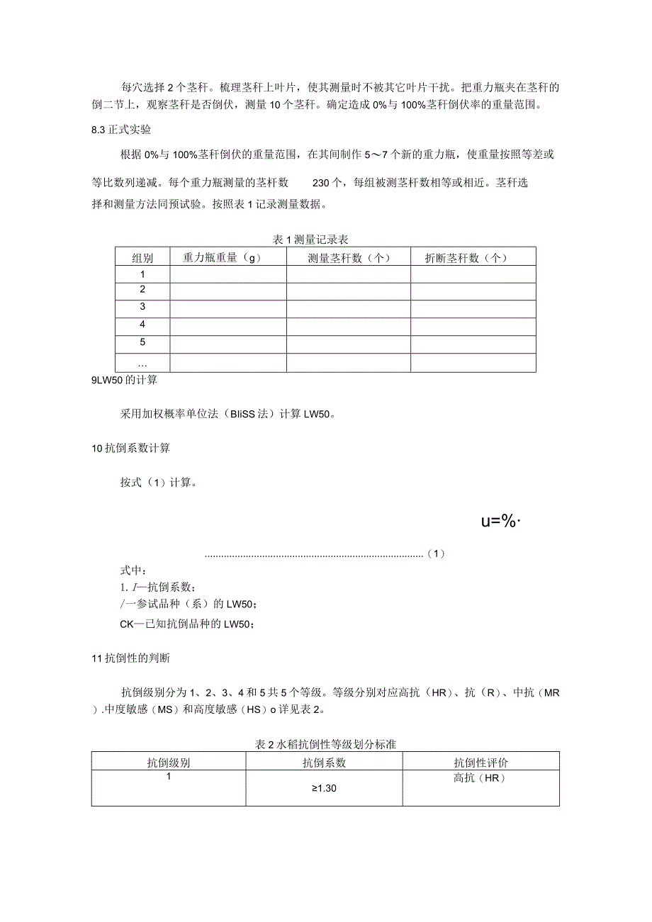 水稻抗倒性力学评价方法.docx_第2页