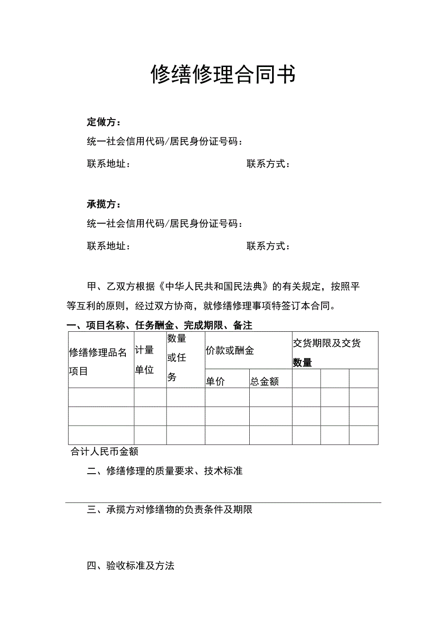 修缮修理合同书.docx_第1页