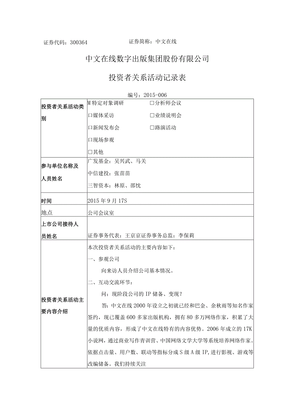 证券代码364证券简称中文在线中文在线数字出版集团股份有限公司投资者关系活动记录表.docx_第1页