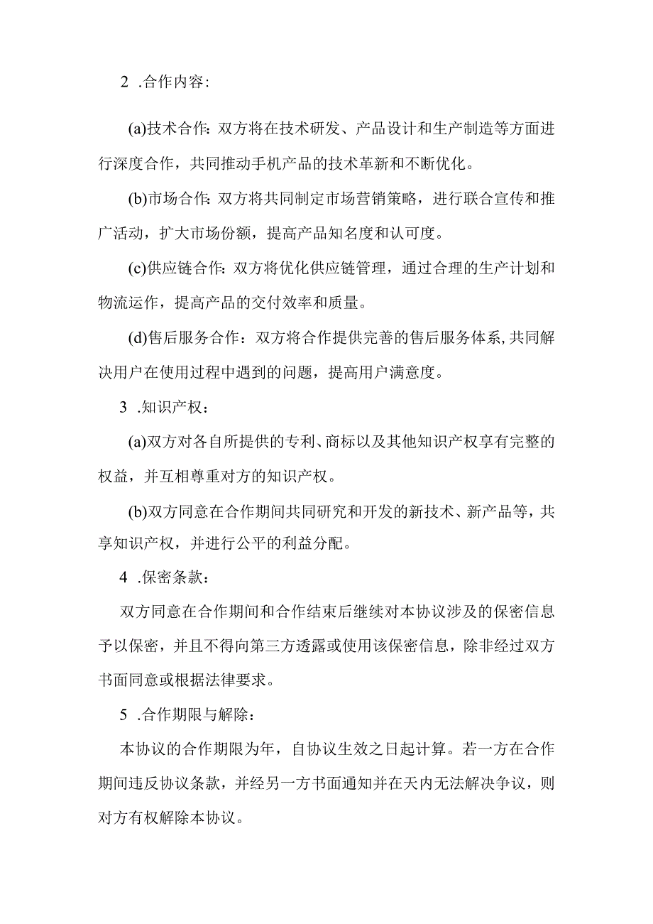 手机厂商战略合作协议.docx_第2页