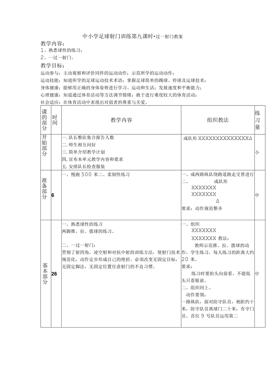 中小学足球射门训练第九课时一过一射门教案.docx_第1页