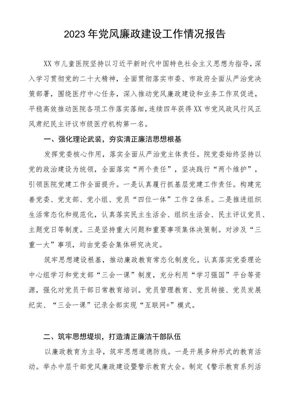 急救中心2023年党风廉政建设工作情况报告十二篇.docx_第3页