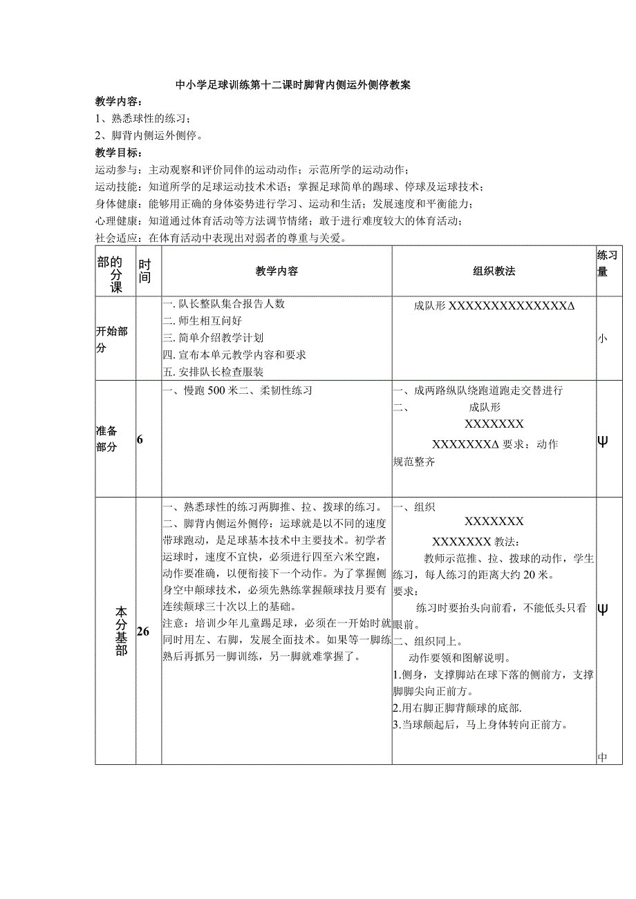 中小学足球训练第十二课时脚背内侧运外侧停教案.docx_第1页