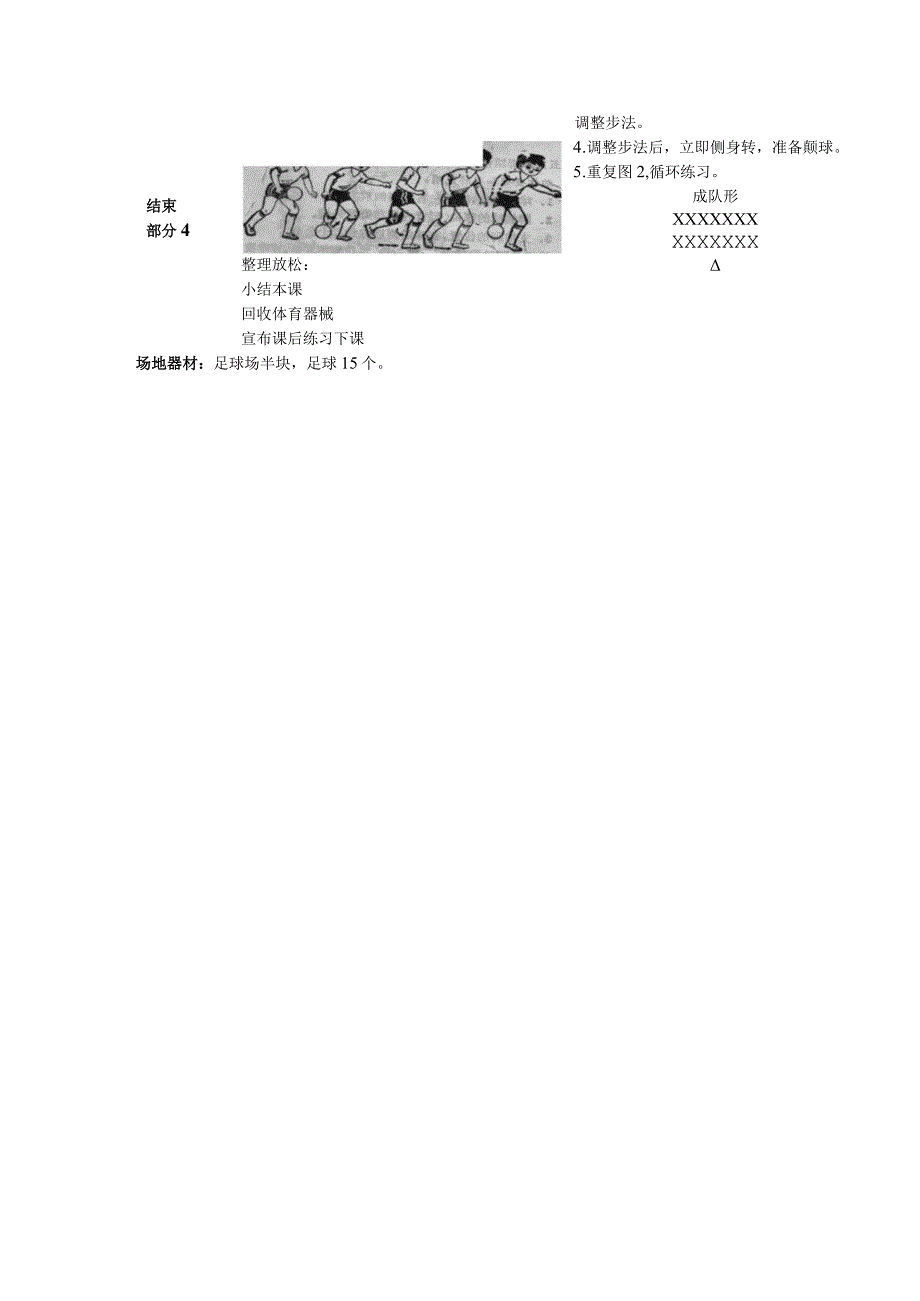 中小学足球训练第十二课时脚背内侧运外侧停教案.docx_第2页