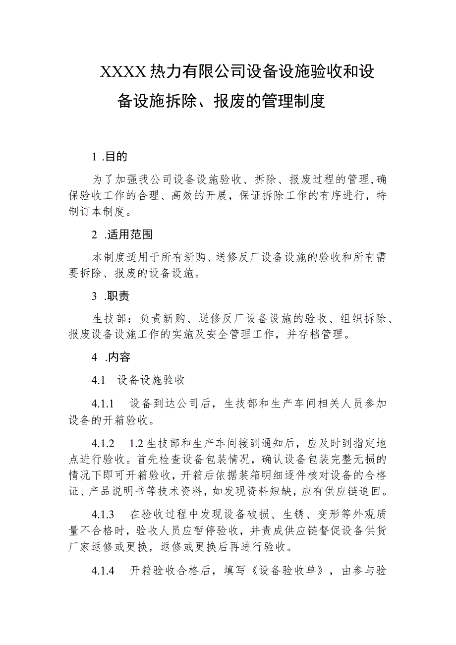 热力有限公司设备设施验收和设备设施拆除、报废的管理制度.docx_第1页