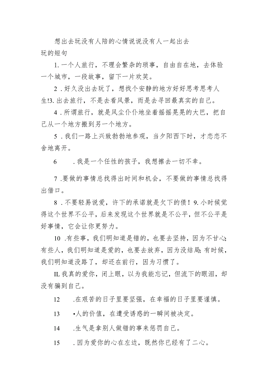 想出去玩没有人陪的心情句子 没有人一起出去玩的短句.docx_第1页