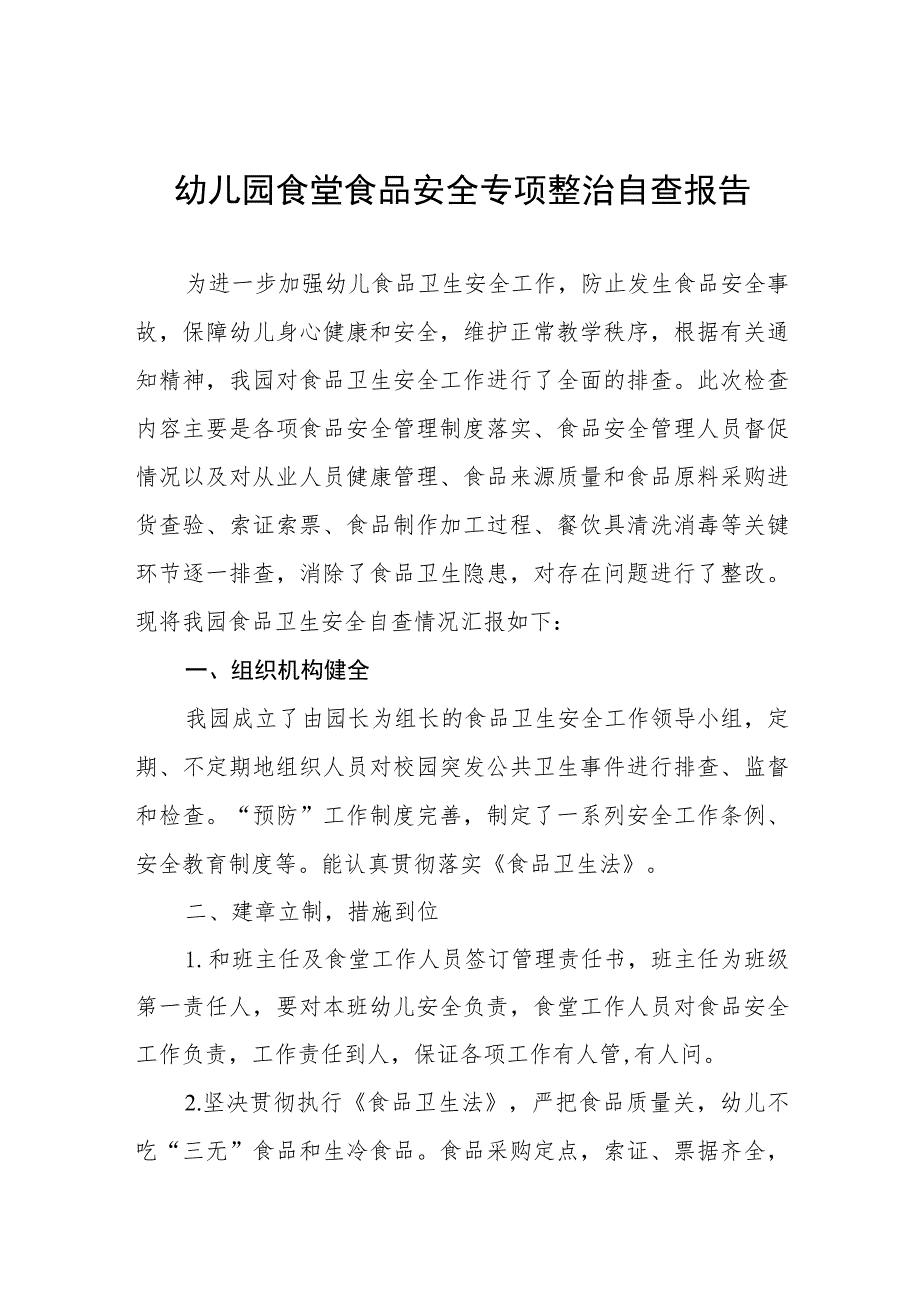 幼儿园食堂食品安全专项整治自查报告十篇.docx_第1页